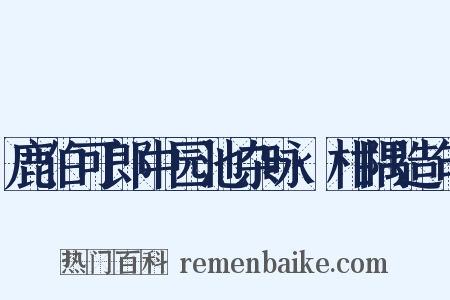 鹿伯可郎中园池杂咏·柑隅造句是什么意思的图片